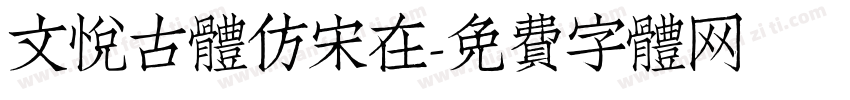 文悦古体仿宋在字体转换