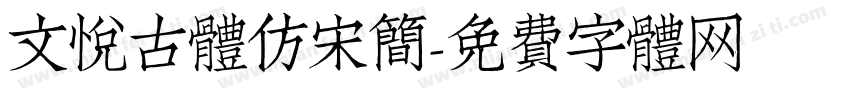 文悦古体仿宋简字体转换