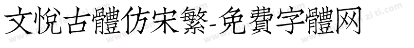文悦古体仿宋繁字体转换
