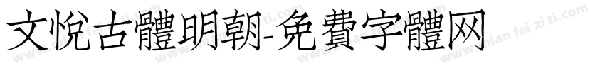 文悦古体明朝字体转换