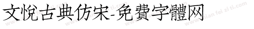文悦古典仿宋字体转换