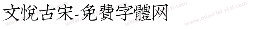文悦古宋字体转换