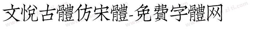 文悦古體仿宋体字体转换