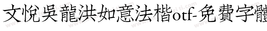 文悦吴龙洪如意法楷otf字体转换