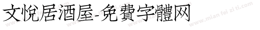 文悦居酒屋字体转换