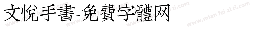 文悦手书字体转换