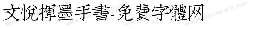 文悦挥墨手书字体转换