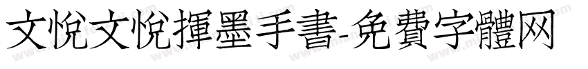 文悦文悦挥墨手书字体转换