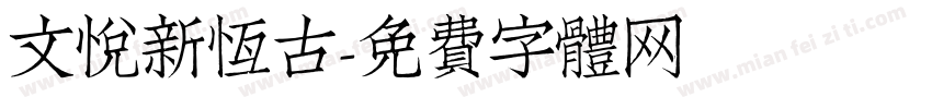 文悦新恒古字体转换