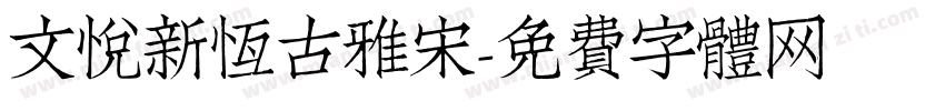 文悦新恒古雅宋字体转换