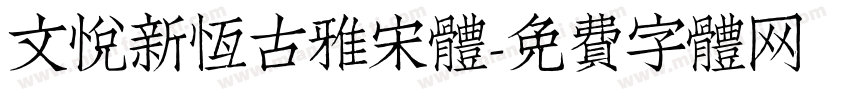 文悦新恒古雅宋体字体转换