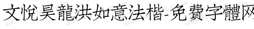 文悦昊龙洪如意法楷字体转换