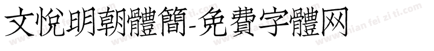 文悦明朝体简字体转换