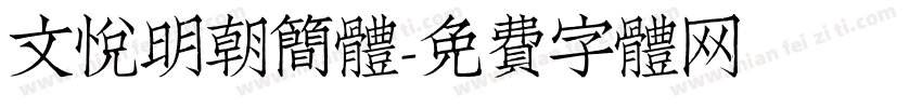 文悦明朝简体字体转换
