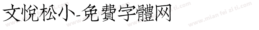 文悦松小字体转换
