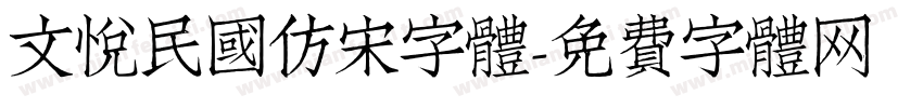 文悦民国仿宋字体字体转换