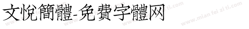 文悦简体字体转换