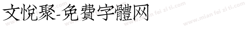 文悦聚字体转换