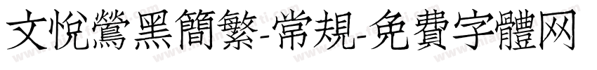 文悦莺黑简繁-常规字体转换
