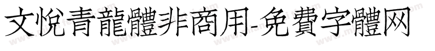 文悦青龙体非商用字体转换
