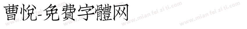 曹悦字体转换