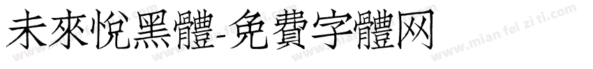 未来悦黑体字体转换