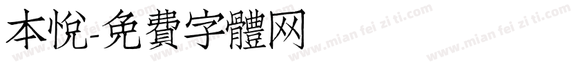 本悦字体转换