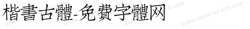 楷书古体字体转换