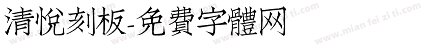 清悦刻板字体转换