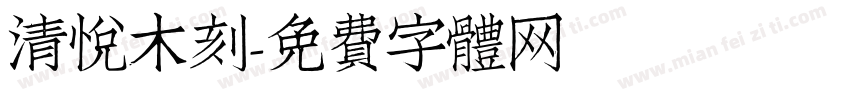 清悦木刻字体转换