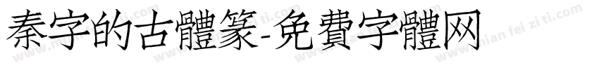 秦字的古体篆字体转换