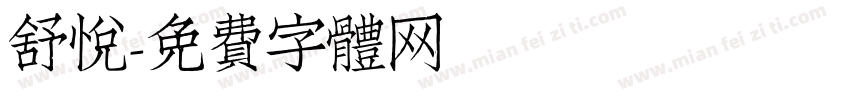 舒悦字体转换