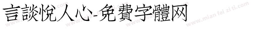 言谈悦人心字体转换