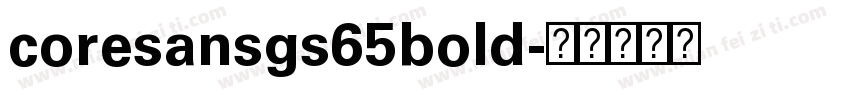 coresansgs65bold字体转换