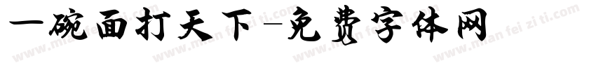 一碗面打天下字体转换