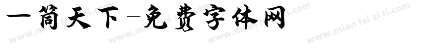 一筒天下字体转换