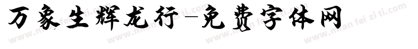 万象生辉龙行字体转换