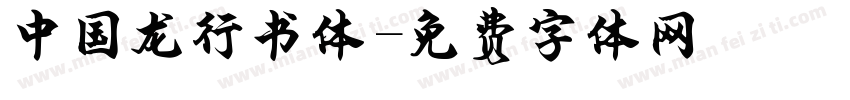 中国龙行书体字体转换
