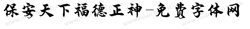 保安天下福德正神字体转换