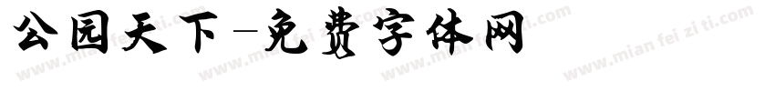 公园天下字体转换