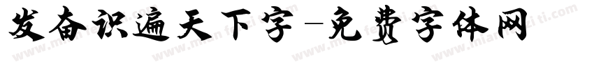发奋识遍天下字字体转换