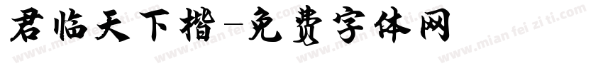 君临天下楷字体转换