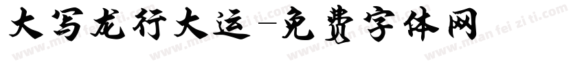 大写龙行大运字体转换
