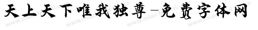 天上天下唯我独尊字体转换