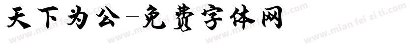 天下为公字体转换