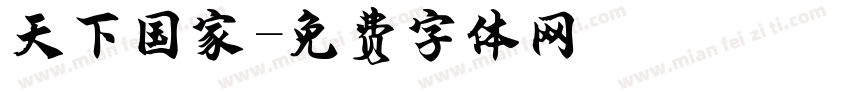 天下国家字体转换
