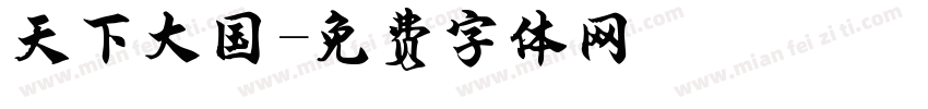 天下大国字体转换