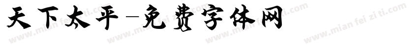 天下太平字体转换