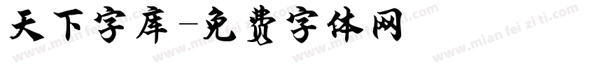 天下字库字体转换