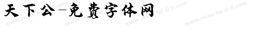 天下為公字体转换